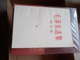 毛泽东选集第五卷 青海一版一印