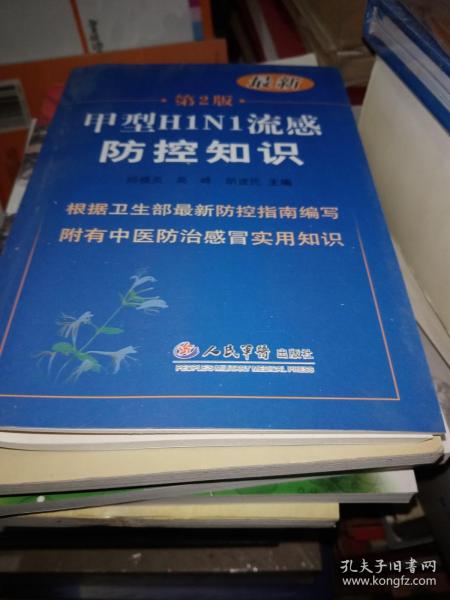 甲型H1N1流感防控知识-第2版-最新