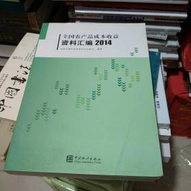 全国农产品成本收益资料汇编2014