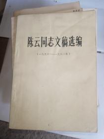 陈云同志文稿选编1956-1962