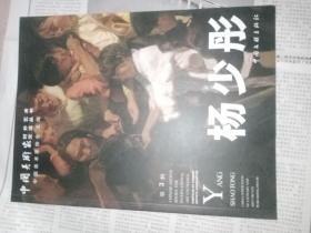 中国美术家对外艺术交流丛书.第3辑.杨少彤:[中英文本]