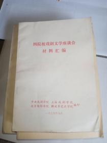 四院校戏剧文学座谈会材料汇编