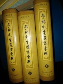 亭林先生遗书汇辑（壹、贰、叁册）