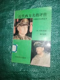 近代西方名将评传外国近代名将丛书