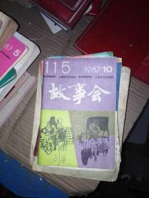 故事会1987.115