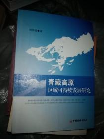 青藏高原区域可持续发展研究