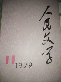 人民文学1979.11