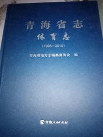 青海省志 体育志1995-2010