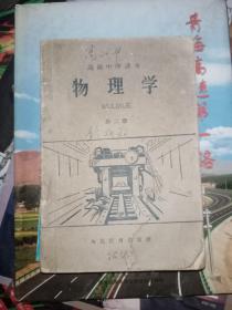 物理学高级中学课本第二册，。1956年第一版，1957年第二版，1960年7月第二次印刷