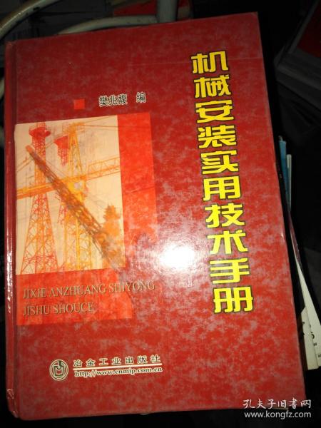 机械安装实用技术手册\樊兆馥