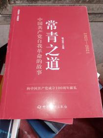 常青之道：中国共产党自我革命的故事
