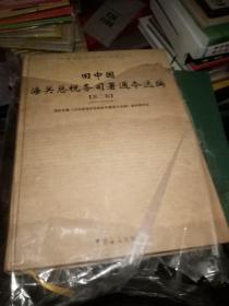 旧中国海关税务司署通令选编