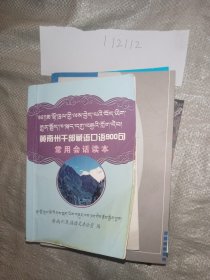 黄南州干部藏语口语900句 常用会话读本