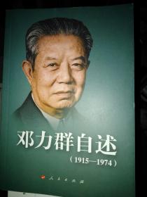 邓力 群自述（1915—1974）