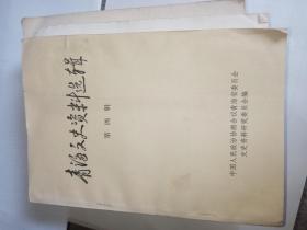 青海文史资料选辑4【第四辑】1965年老版本