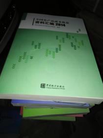 全国农产品成本收益资料汇编.2014 （带光盘）