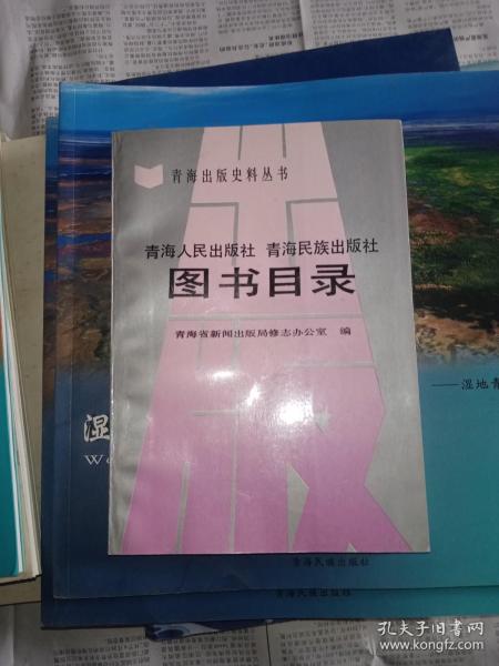 青海人民出版社 青海民族出版社图书目录【青海出版史料丛书】