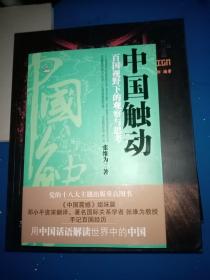 中国触动：百国视野下的观察与思考