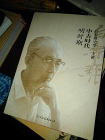 白寿彝史学二十讲，中古时期，明朝