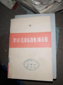 学习《毛泽东选集》第五卷