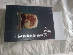 青海名家藏石精品集