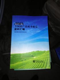 全国农产品成本收益资料汇编（2018附光盘）