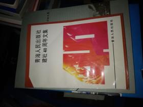青海人民出版社建社40周年文集