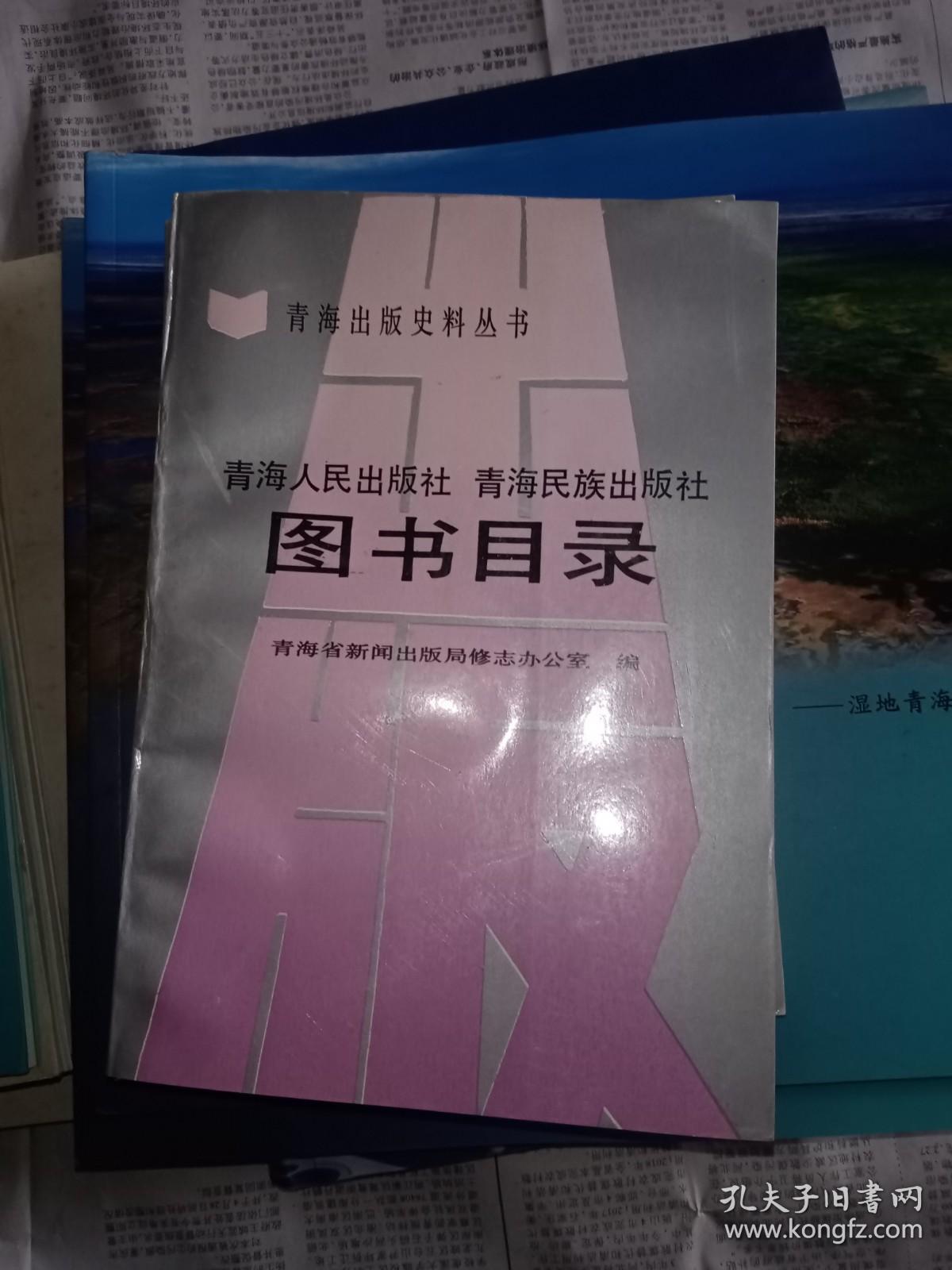 青海人民出版社 青海民族出版社图书目录【青海出版史料丛书】