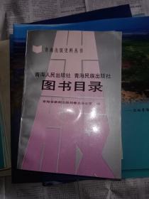 青海人民出版社 青海民族出版社图书目录【青海出版史料丛书】