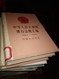中华人民共和国现行法汇编（1949—1985）外事外经贸卷