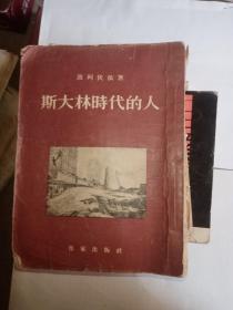 斯大林时代的人