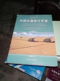 2017中国农垦统计年鉴