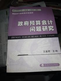 政府预算会计问题研究