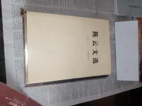 陈云文选 1926-1949 精装