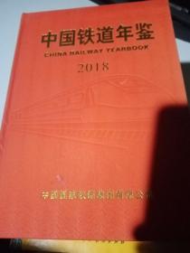 中国铁道年鉴2018