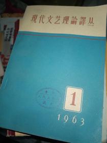 现代文艺理论译丛1963年（1.2）