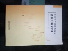 全国农产品成本收益资料汇编2013