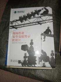 现场作业安全交底警示教育片