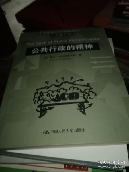 公共行政与公共管理经典译丛·学术前沿系列：公共行政的精神（中文修订版）