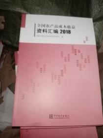 全国农产品成本收益资料汇编（2018附光盘）