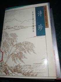 中国古典文学聚珍本 诗珍