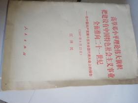 高举邓小平理论的伟大旗帜把建设有中国特色社会主义事业全面推向21世纪——在中国共产党第15次全国代表大会上的报告