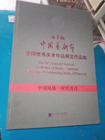 第十届中国艺术节：全国优秀美术作品展览作品集