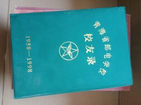 青海省省邮电学校校友录1958到1998