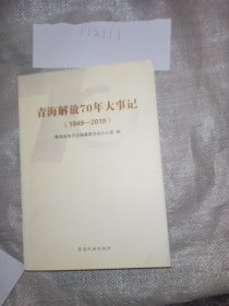 青海解放70年大事记（1949-2019）