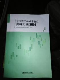 全国农产品成本收益资料汇编.2014 （带光盘）