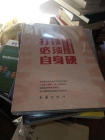 打铁必须自身硬：新时代党的建设新的伟大工程