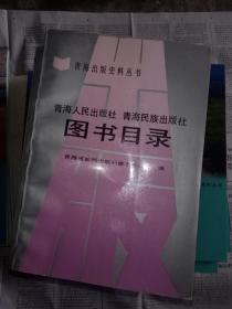 青海人民出版社 青海民族出版社图书目录【青海出版史料丛书】