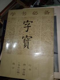 学书必备，字宝（三）（8开）