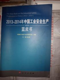 2013-2014年中国工业安全生产蓝皮书